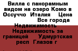 Вилла с панорамным видом на озеро Комо в Оссуччо (Италия) › Цена ­ 108 690 000 - Все города Недвижимость » Недвижимость за границей   . Удмуртская респ.,Глазов г.